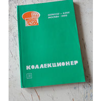 Сборник "Коллекционер" номер 30. М., 1995.
