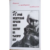 И этой недетской печали нам хватит на тысячу лет: сборник воспоминаний. Автограф одного из  авторов.