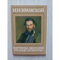 И. Н. Крамской. Портреты деятелей русской культуры