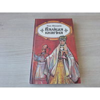 Вялікая княгіня - Бумеранг - Без пакаяння - Шамякін 1997 - на беларускай мове