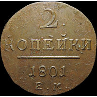 2 копейки 1801 ЕМ, Отличная! С 1 Рубля!