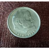 1 рубль 1970г. 100 лет со дня рождения В.И.Ленина