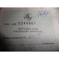 Сберегательная книжка Ашчадны банк Рэспублiкi Беларусь 2001 г.12 шт.Погоня.