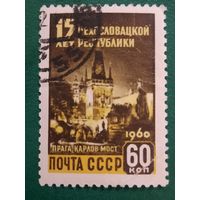 СССР 1960. 15 лет Чехословацкой Республики. Прага Карлов мост. Марка из серии