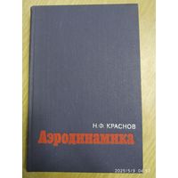 Аэродинамика. Часть ІІ. Методы аэродинамического расчёта / Н. Ф. Краснов.