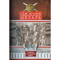 Гай Юлий Цезарь "Записки о Галльской войне"