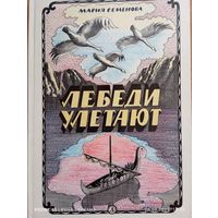 "Лебеди улетают" Мария Семенова