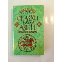 Сказки Народов Азии