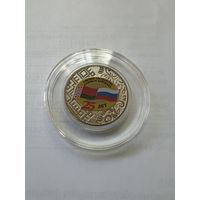 Россия 25 рублей 2024. 25 лет союзному государству России и Беларуси.