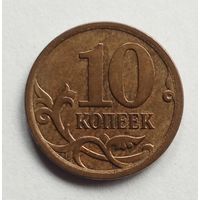 Россия 10 копеек 2007 г. М