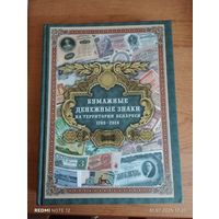 А. П. Орлов "Бумажные денежные знаки на территории Беларуси 1769-2014" Смотрите другие мои лоты.