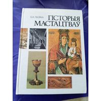 Б.А.Лазука"Гісторыя мастацтвау"\06