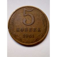 СССР 5 копеек 1961 г.(1)
