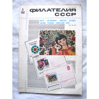 Журнал Филателия СССР Номер 6-1982 Есть все номера за 1970-80-е годы и кое-что из 1960-х Следите за моими новыми лотами Отправка посылок размером 25*35*45 см за 6,50 через QR-box без ограничения веса