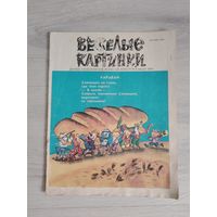 Журнал весёлые картинки 1985