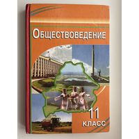 Обществоведение 11 класс