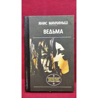 Янис Маулиньш Ведьма // Серия: Приключения, фантастика, путешествия