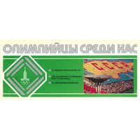 "Олимпийцы среди нас". Комплект из 24 цветных открыток (1978)