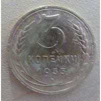 3 копейки 1935 новый герб
