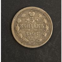 5 копеек 1906 СПБ ЭБ