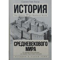 Сьюзен Уайс Бауэр "История Средневекового мира. От Константина до первых Крестовых походов"