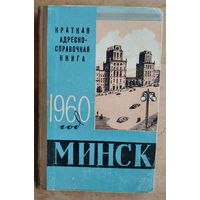 Минск. Краткая адресно-справочная книга. 1960 год.