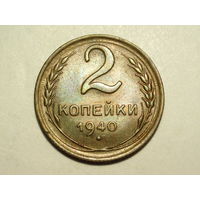 2 копейки 1940 aUNC #4