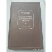 Болезни крови и кроветворной системы . (Клиническая гематология и цитология) / И. А. Кассирский, Г. А. Алексеев. (1948 г.)