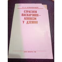 Стратэгiя паскарэння ленiнiзм у дзеяннi\8