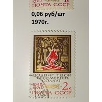 Марка СССР 1970 год 25 лет Победы
