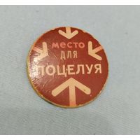 Значки из 1990-х, место  для поцелуя