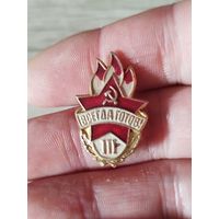 Всегда готов