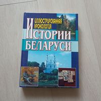 Иллюстрированная хронология истории Беларуси