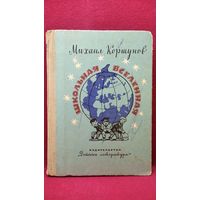 Михаил Коршунов. Школьная вселенная