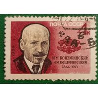 СССР 1964. М. М. Коцюбинский 1864-1913
