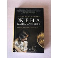 Адриана Трижиани "Жена башмачника"