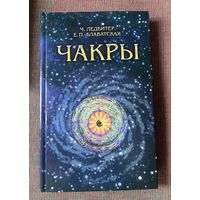 Ледбитер Ч., Блаватская Е.  Чакры. /М.: Алитея 2002г.