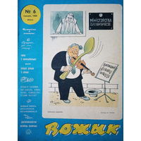 Журнал Вожык 6 выпуск 1988 год
