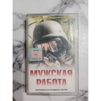 Аудио кассета Мужская работа