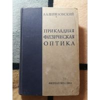 1961, Шишловский, Прикладная физическая оптика