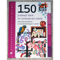 150 устных тем по немецкому языку для школьников и поступающих в вузы.