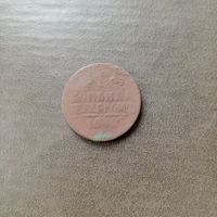 Копейка серебром 1842 года