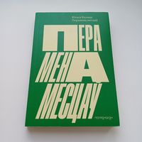 Перамена месцаў. Ю.Каляда.