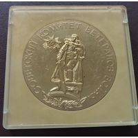Настольная медаль. Советский комитет ветеранов войны. Никто не забыть, ничто не забыто