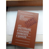 Цена метафоры или преступление и наказание Синявского и Даниэля