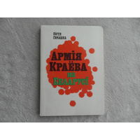 СЯМАШКА Яуген АРМIЯ КРАЁВА НА БЕЛАРУСI. Мiнск. 1994 г.