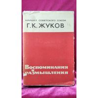 Г.К. Жуков Воспоминания и размышления