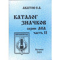 Каталог значков серий АСА. Часть 2, 2015