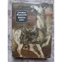 Стэфан Жаромскі "Верная рака". Мастак Аляксандр Шэвераў, 1985