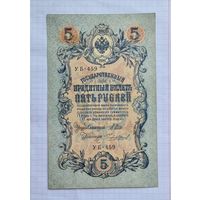 5 рублей 1909 год. Шипов